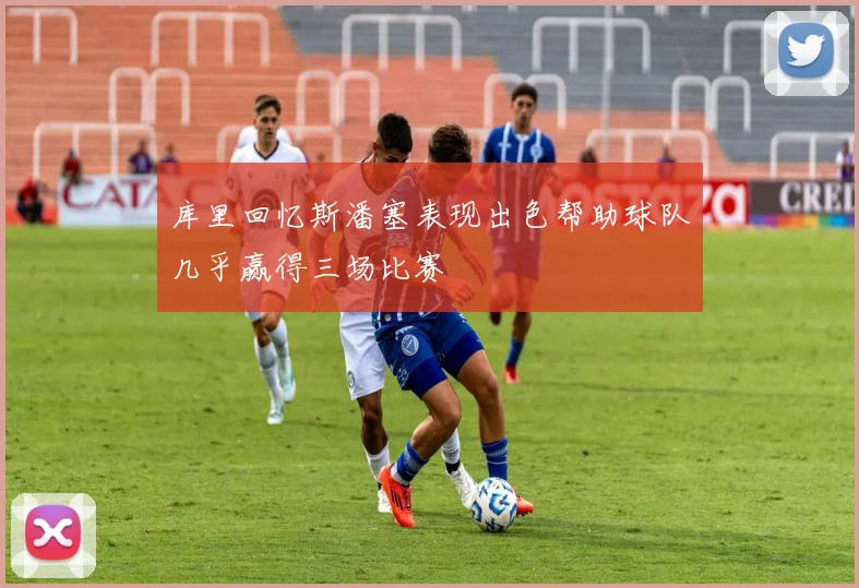 库里回忆斯潘塞表现出色帮助球队几乎赢得三场比赛