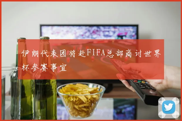 伊朗代表团将赴FIFA总部商讨世界杯参赛事宜
