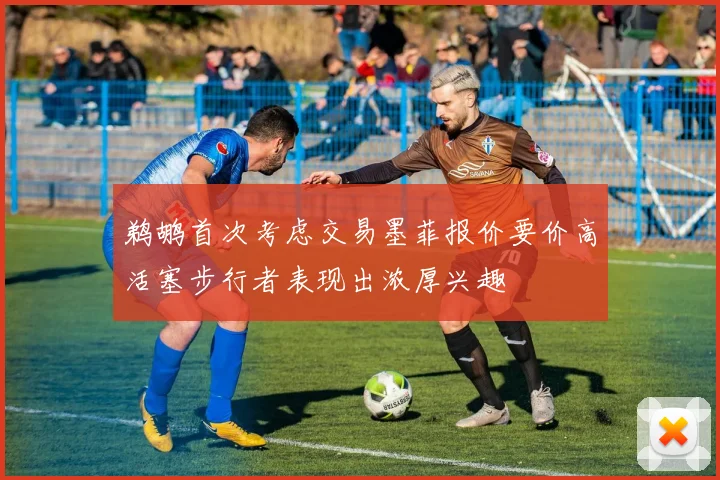 鹈鹕首次考虑交易墨菲报价要价高活塞步行者表现出浓厚兴趣