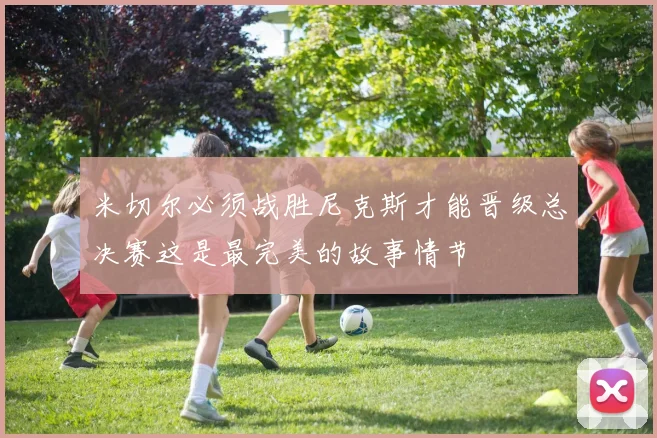 米切尔必须战胜尼克斯才能晋级总决赛这是最完美的故事情节