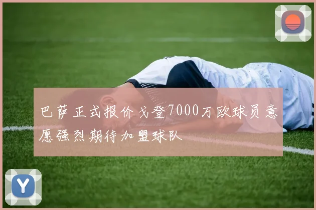 巴萨正式报价戈登7000万欧球员意愿强烈期待加盟球队