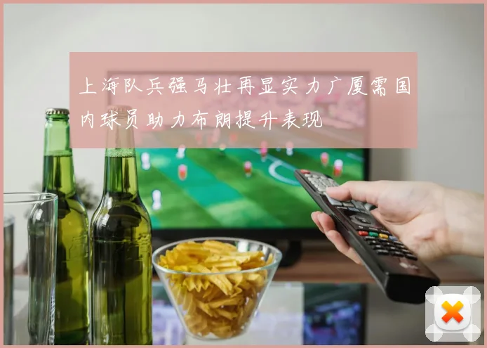 上海队兵强马壮再显实力广厦需国内球员助力布朗提升表现