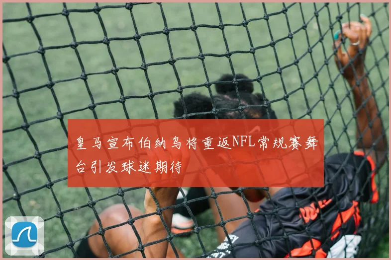 皇马宣布伯纳乌将重返NFL常规赛舞台引发球迷期待